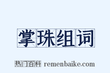 掌珠组词是什么意思的图片